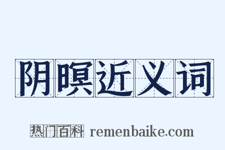 阴暝近义词是什么意思的图片